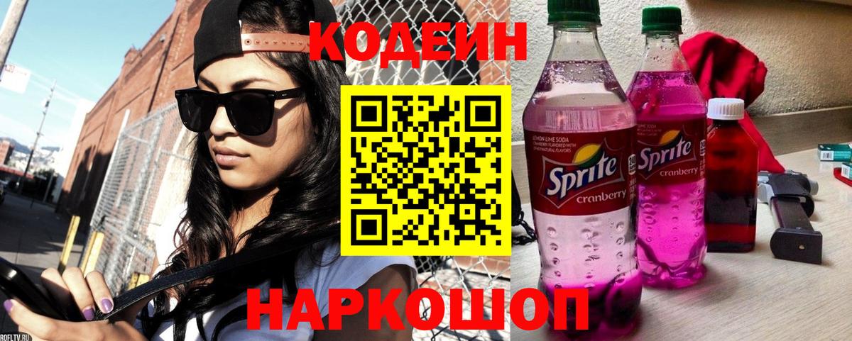 Кодеин Purple Drank Заволжье