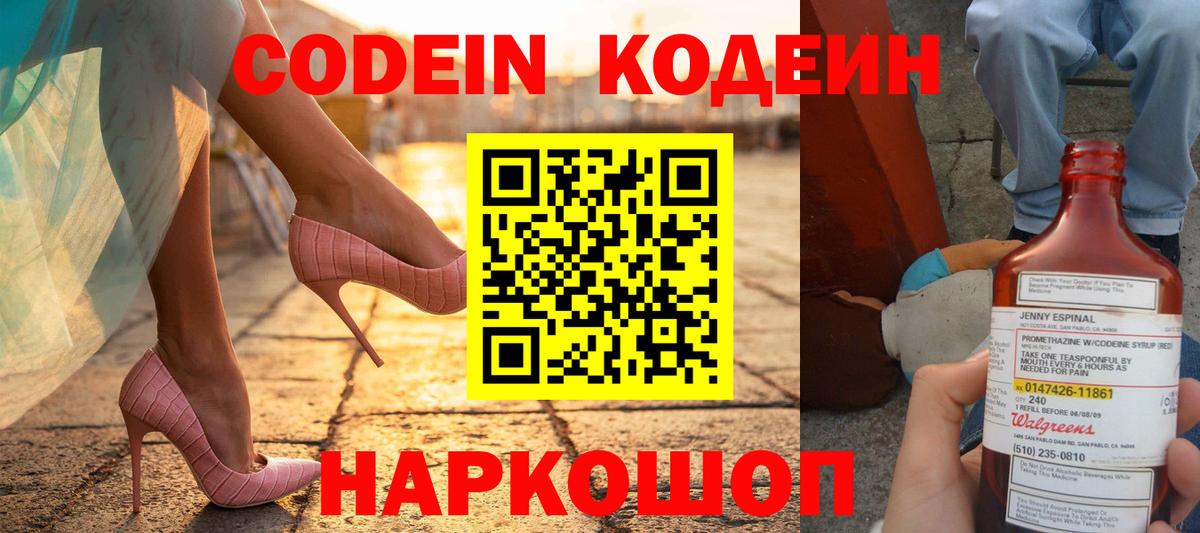 Кодеин напиток Lean (лин) Заволжье